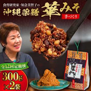 ふるさと納税 薬膳みそ 【全12回定期便】沖縄薬膳華みそ 計600g (300g×2個) BCBU013 味噌 沖縄県沖縄市