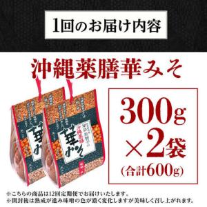 ふるさと納税 薬膳みそ 【全12回定期便】沖縄...の詳細画像4