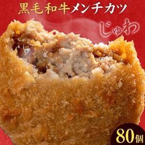 ふるさと納税 黒毛和牛メンチカツ 80個 5個×16パック 株式会社カミチク《90日以内に出荷予定(...