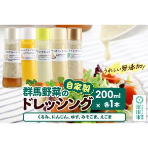 ふるさと納税 自家製・群馬産野菜で手作りドレッシング（くるみ、にんじん、ゆず、みそごま、えごま）200ml×各1本 泙川食品 群馬県沼田市