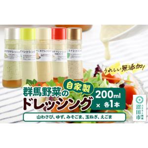 ふるさと納税 自家製・群馬産野菜で手作りドレッシング（山わさび、ゆず、みそごま、玉ねぎ、えごま）200ml×各1本 泙川食品 群馬県沼田市