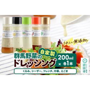 ふるさと納税 自家製・群馬産野菜で手作りドレッシング（くるみ、シーザー、フレンチ、中華、えごま）200ml×各1本 泙川食品 群馬県沼田市