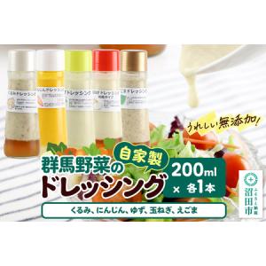 ふるさと納税 自家製・群馬産野菜で手作りドレッシング（くるみ、にんじん、ゆず、玉ねぎ、えごま）200ml×各1本 泙川食品 群馬県沼田市