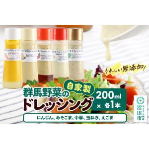 ふるさと納税 自家製・群馬産野菜で手作りドレッシング（にんじん、みそごま、中華、玉ねぎ、えごま）200ml×各1本 泙川食品 群馬県沼田市