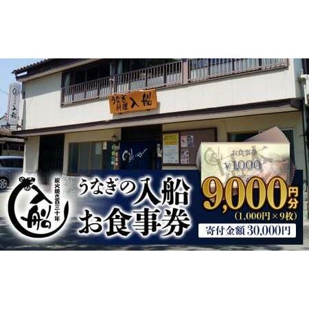 ふるさと納税 炭火焼一筋「うなぎの入船」お食事券　(うなぎ丼3人前相当）＜3-32＞ 宮崎県西都市