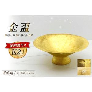 ふるさと納税 DJ255 金 K24 純金 金盃 63g 島原藩七万石を称える格式の一盃 [ 長崎県 島原市 ] 長崎県島原市