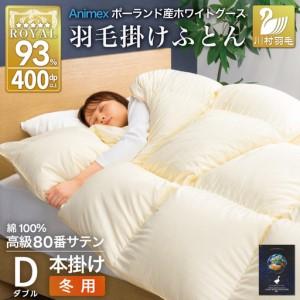 ふるさと納税 羽毛布団 本掛け ダブル 冬用 80番手サテン 綿100％ アイボリー ｜ 山梨県韮崎市