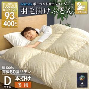 ふるさと納税 羽毛布団 本掛け ダブル 冬用 80番手サテン 綿100％ ゴールド ｜ 山梨県韮崎市