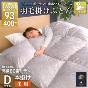 ふるさと納税 羽毛布団 本掛け ダブル 冬用 80番手サテン 綿100％ シルバー｜ 山梨県韮崎市