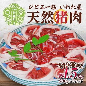 ふるさと納税 天然猪肉切り落とし 約1.5kg(500g×3) 広島県 猪 しし肉 天然 ジビエ イノシシ しし汁 猪汁 ぼたん鍋 焼き肉 焼肉 冷凍 BBQ 送.. 広島県世羅町｜ふるなび(ふるさと納税)