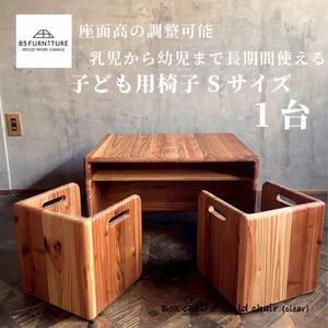 ふるさと納税 子供用椅子 チャイルドチェア デスク Sサイズ 箱椅子 神奈川県藤沢市