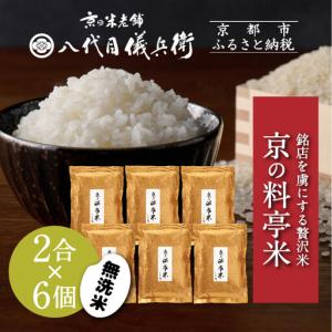 ふるさと納税 【八代目儀兵衛】京の料亭米 無洗米 2合×6個｜京都 米料亭 五ツ星お米マイスター厳選 人気セット 京都府京都市