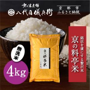 ふるさと納税 【八代目儀兵衛】京の料亭米 無洗米 4kg｜京都 米料亭 五ツ星お米マイスター厳選 人気セット 京都府京都市