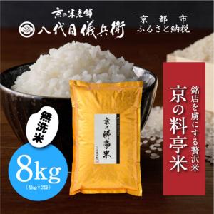 ふるさと納税 【八代目儀兵衛】京の料亭米 無洗米 8kg｜京都 米料亭 五ツ星お米マイスター厳選 人気セット 京都府京都市