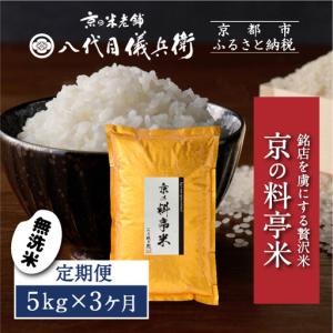 ふるさと納税 〈3ヶ月定期便〉【八代目儀兵衛】京...の商品画像
