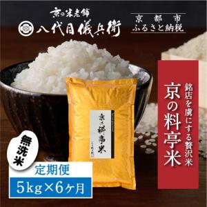 ふるさと納税 〈6ヶ月定期便〉【八代目儀兵衛】京の料亭米 無洗米 5kg｜京都 米料亭 五ツ星お米マイスター厳選 人気セット 京都府京都市