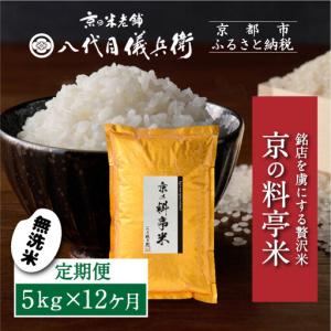 ふるさと納税 〈12ヶ月定期便〉【八代目儀兵衛】京の料亭米 無洗米 5kg｜京都 米料亭 五ツ星お米マイスター厳選 人気セット 京都府京都市