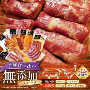 ふるさと納税 【全12回定期便】無添加燻製セットC 5種セット / ベーコン ソーセージ 手羽先 ササミ むね肉 / 瀬戸市 /天佑[BBBZ034] 愛知県瀬戸市