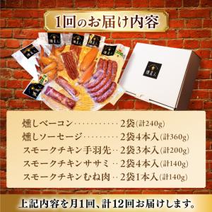 ふるさと納税 【全12回定期便】無添加燻製セッ...の詳細画像4