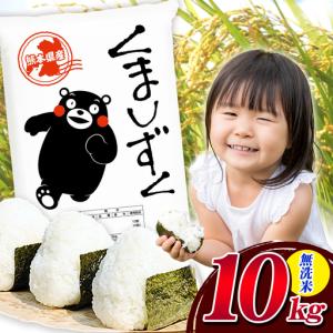 ふるさと納税 無洗米 ブレンド米 くましずく 10kg 訳あり 無洗米 熊本県大津町