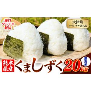 ふるさと納税 無洗米 熊本県産 ブレンド米 くましずく 20kg 熊本県産 ふるさと納税 無洗米 米 こめ ふるさとのうぜい コメ お米 おこめ《7-14日.. 熊本県大津町