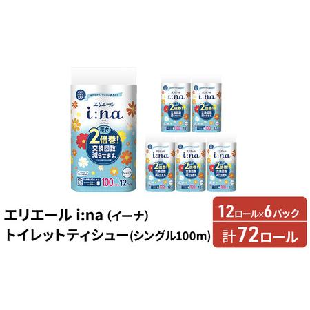 ふるさと納税 エリエール i:na（イーナ）トイレットティシュー［シングル 100m］12R×6パッ...