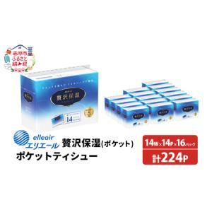 ふるさと納税 エリエール 贅沢保湿ポケットティシュー