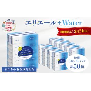 ふるさと納税 エリエール ＋Water 180組 5箱×10パック（計50箱） ティッシュペーパー ...