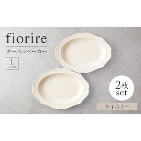 ふるさと納税 【美濃焼】fiorire-フィオリーレ-オーバルベーカーLサイズ2枚セット（ivory...