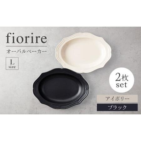 ふるさと納税 【美濃焼】fiorire-フィオリーレ-オーバルベーカーLサイズ2枚セット（ivory...