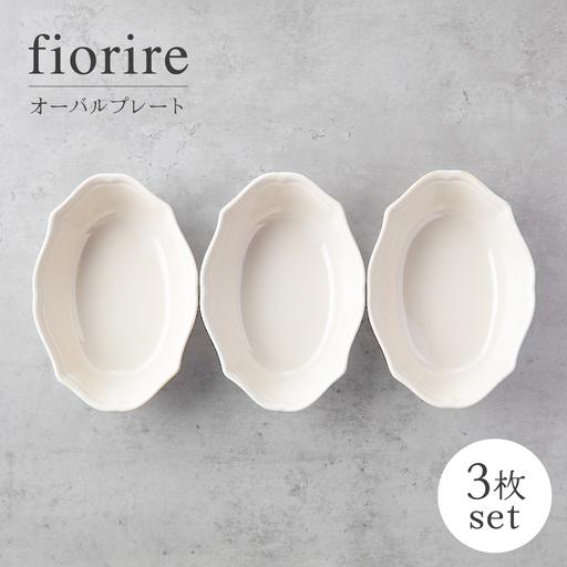 ふるさと納税 【美濃焼】fiorire-フィオリーレ-オーバルボウル3点セット（ivory）【Fel...
