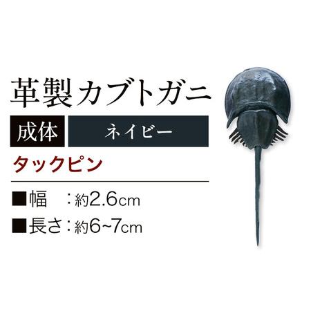 ふるさと納税 レザー 革製 カブトガニ タックピン 革 ネイビー JS stage株式会社 《30日...