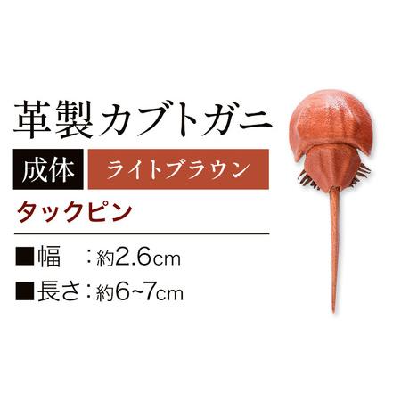 ふるさと納税 レザー 革製 カブトガニ タックピン 革 ライトブラウン JS stage株式会社 《...