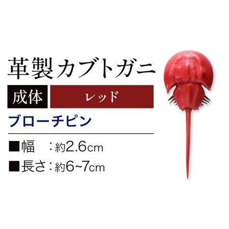 ふるさと納税 レザー 革製 カブトガニ ブローチピン 革 レッド JS stage株式会社 《30日...