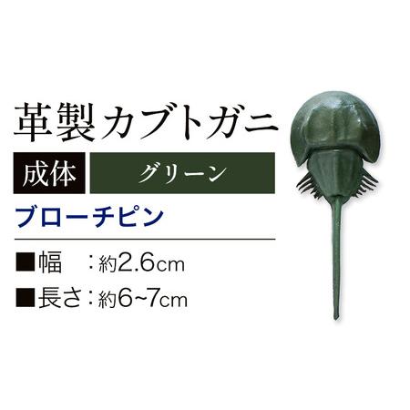 ふるさと納税 レザー 革製 カブトガニ ブローチピン 革 グリーン JS stage株式会社 《30...