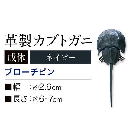 ふるさと納税 レザー 革製 カブトガニ ブローチピン 革 ネイビー JS stage株式会社 《30...