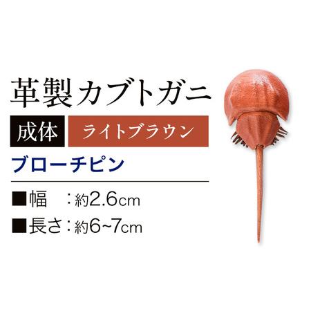 ふるさと納税 レザー 革製 カブトガニ ブローチピン 革 ライトブラウン JS stage株式会社 ...