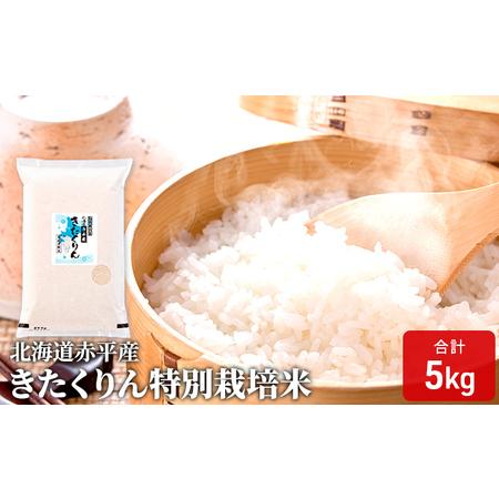 ふるさと納税 北海道赤平産 きたくりん 5kg 特別栽培米 精米 米 北海道 北海道赤平市