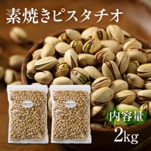 ふるさと納税 【3回定期便】素焼き ピスタチオ 計2kg ｜ピスタチオ 岐阜県大垣市