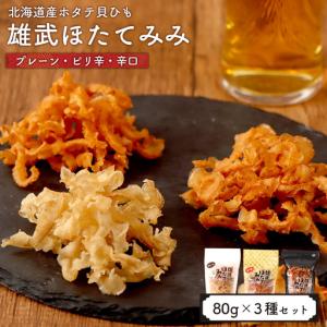 ふるさと納税 北海道産ホタテ貝ひも 雄武ほたてみみ80g×３種セット（プレーン・ピリ辛・辛口）【07178】 北海道雄武町