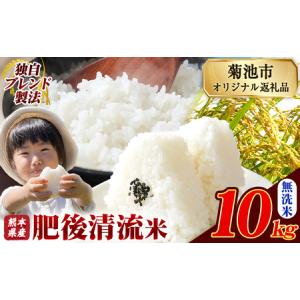 ふるさと納税 肥後清流米 無洗米 10kg ブレ...の商品画像