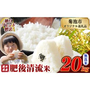 ふるさと納税 肥後清流米 無洗米 20kg ブレ...の商品画像
