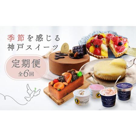 ふるさと納税 季節を感じる神戸スイーツ定期便　6回 兵庫県神戸市