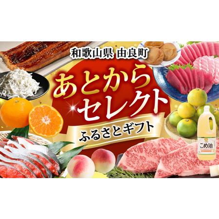 ふるさと納税 【ふるさとギフト】 あとからセレクト 【10万円】/ 選べる金額 みかん まぐろ 梅干...