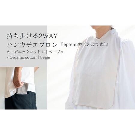 ふるさと納税 持ち歩ける2WAYハンカチエプロン ＜無地 ベージュ＞｜ エプロン 長野県千曲市
