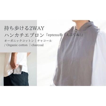 ふるさと納税 持ち歩ける2WAYハンカチエプロン ＜無地 チャコール＞｜エプロン 長野県千曲市