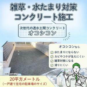ふるさと納税 雑草・水たまり対策コンクリート施工「オコシコン」20平方メートル【勝野建設株式会社】 山口県岩国市