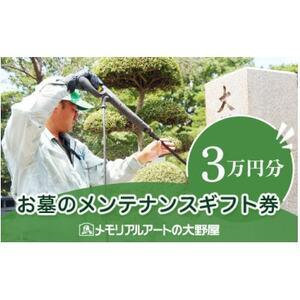 ふるさと納税 お墓のメンテナンスギフト券　30,000円分【1646123】 東京都小平市