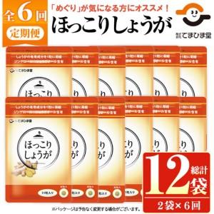 ふるさと納税 No.1296-B ほっこりしょうが(1袋 31粒入り・2袋×6回) 鹿児島 日置市 健康食品 加工食品 サプリ サプリメント 栄養バランス.. 鹿児島県日置市