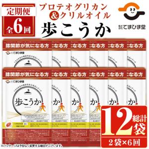 ふるさと納税 No.1284 プロテオグリカン＆クリルオイル「歩こうか」(1袋 93粒入・2袋×6回) 鹿児島 日置市 膝関節 健康食品 機能性表示食.. 鹿児島県日置市